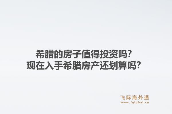 希腊的房子值得投资吗?现在入手希腊房产还划算吗?1.jpg