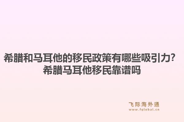 希腊和马耳他的移民政策有哪些吸引力?希腊马耳他移民靠谱吗1.jpg