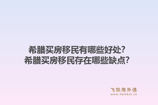 希腊买房移民有哪些好处?希腊买房移民存在哪些缺点?1.jpg