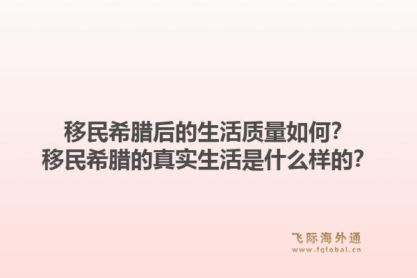 移民希腊后的生活质量如何?移民希腊的真实生活是什么样的?1.jpg