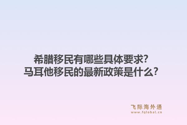 希腊移民有哪些具体要求?马耳他移民的最新政策是什么?1.jpg