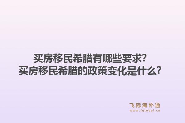 买房移民希腊有哪些要求?买房移民希腊的政策变化是什么?1.jpg