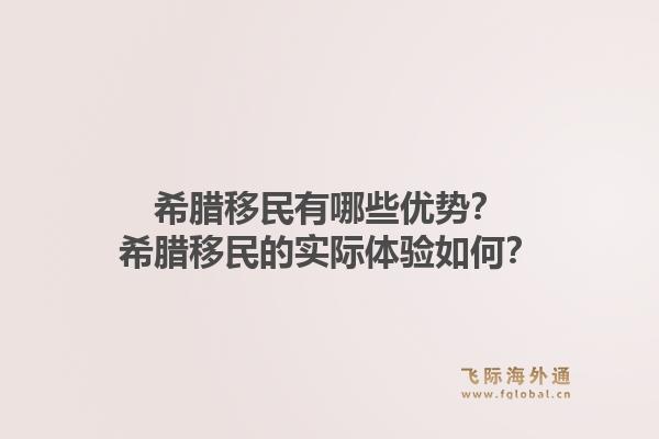 希腊移民有哪些优势?希腊移民的实际体验如何?1.jpg