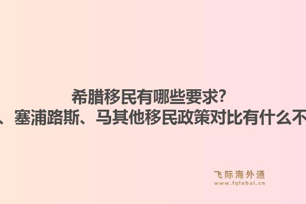 希腊移民有哪些要求?希腊、塞浦路斯、马其他移民政策对比有什么不同?1.jpg