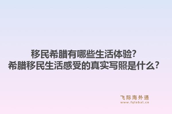 移民希腊有哪些生活体验?希腊移民生活感受的真实写照是什么?1.jpg