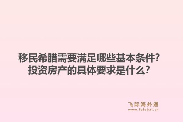 移民希腊需要满足哪些基本条件?投资房产的具体要求是什么?1.jpg