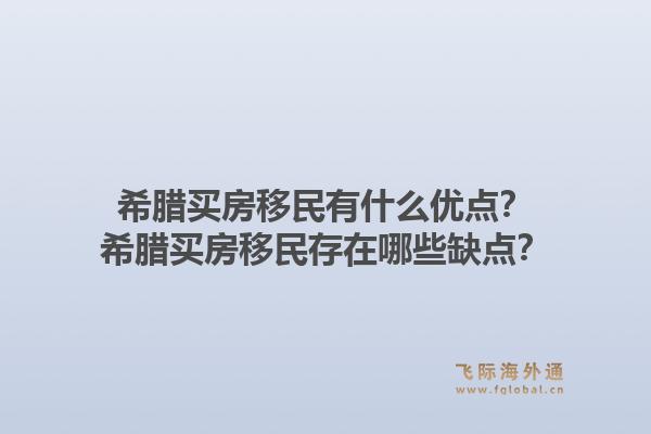 希腊买房移民有什么优点?希腊买房移民存在哪些缺点?1.jpg
