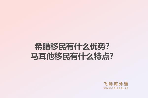 希腊移民有什么优势?马耳他移民有什么特点?1.jpg