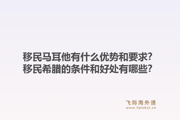 移民马耳他有什么优势和要求？移民希腊的条件和好处有哪些？1.jpg