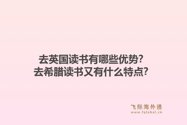 去英国读书有哪些优势？去希腊读书又有什么特点？1.jpg