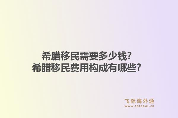 希腊移民需要多少钱？希腊移民费用构成有哪些？1.jpg