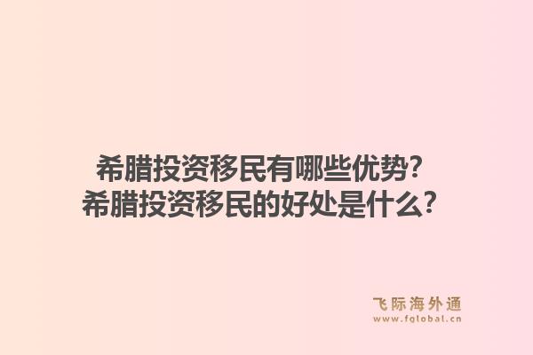 希腊投资移民有哪些优势?希腊投资移民的好处是什么?1.jpg