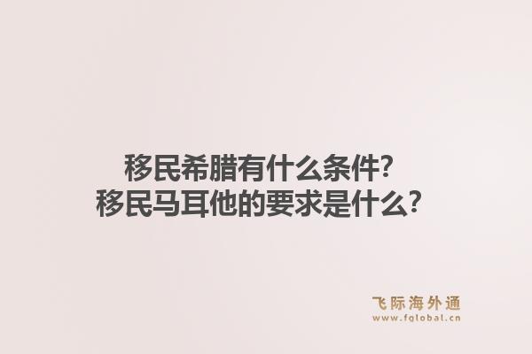 移民希腊有什么条件?移民马耳他的要求是什么?1.jpg