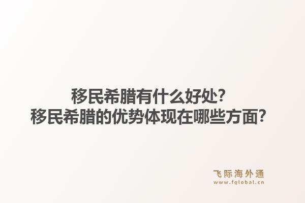 移民希腊有什么好处?移民希腊的优势体现在哪些方面?1.jpg