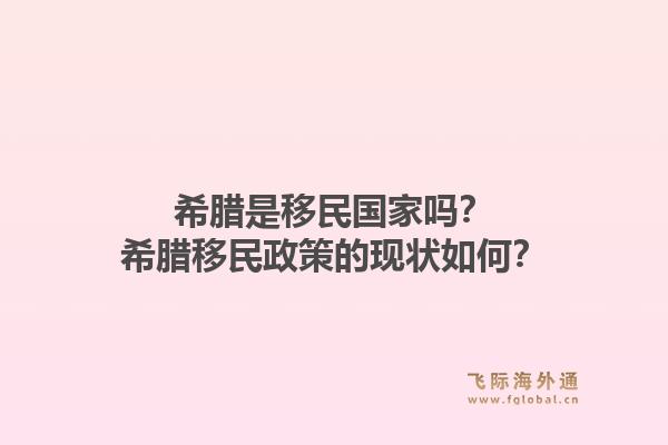 希腊是移民国家吗？希腊移民政策的现状如何？1.jpg