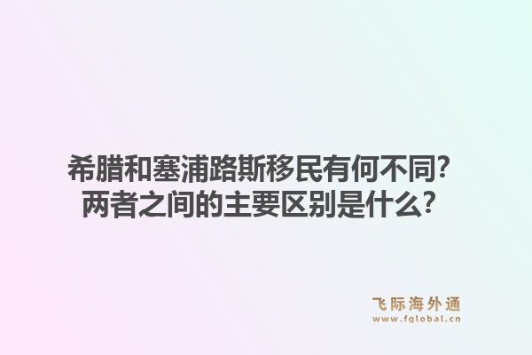 希腊和塞浦路斯移民有何不同？两者之间的主要区别是什么？1.jpg