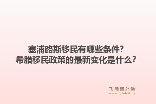 塞浦路斯移民有哪些条件?希腊移民政策的最新变化是什么?1.jpg
