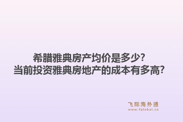 希腊雅典房产均价是多少?当前投资雅典房地产的成本有多高?1.jpg