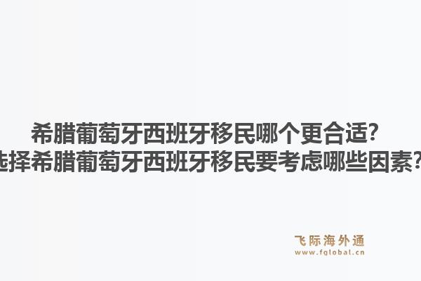 希腊葡萄牙西班牙移民哪个更合适?选择希腊葡萄牙西班牙移民要考虑哪些因素?1.jpg