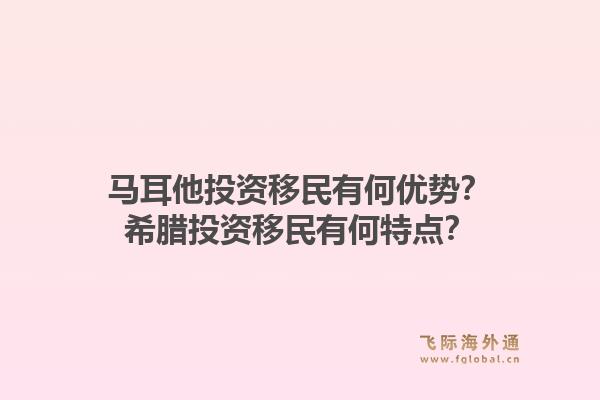 马耳他投资移民有何优势?希腊投资移民有何特点?1.jpg