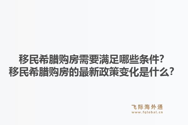 移民希腊购房需要满足哪些条件?移民希腊购房的最新政策变化是什么?1.jpg
