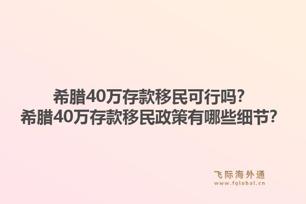 希腊40万存款移民可行吗?希腊40万存款移民政策有哪些细节?1.jpg