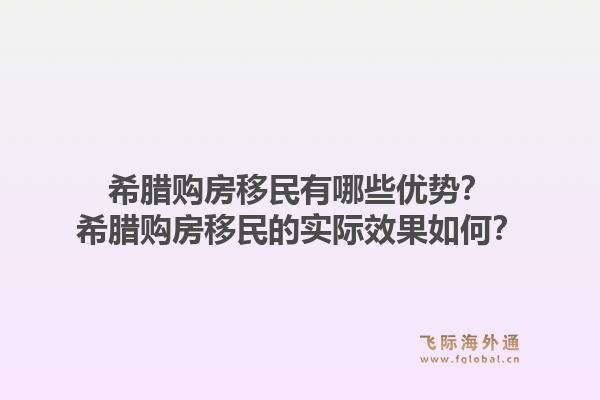 希腊购房移民有哪些优势?希腊购房移民的实际效果如何?1.jpg