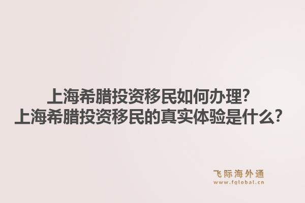 上海希腊投资移民如何办理?上海希腊投资移民的真实体验是什么?1.jpg