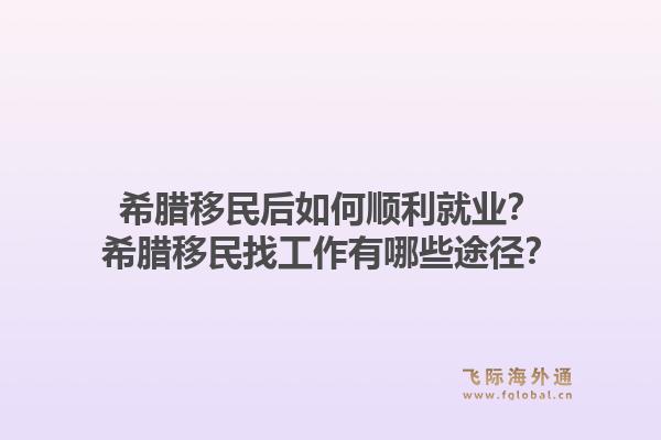 希腊移民后如何顺利就业?希腊移民找工作有哪些途径?1.jpg