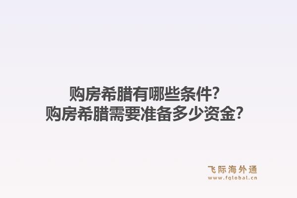 购房希腊有哪些条件?购房希腊需要准备多少资金?1.jpg