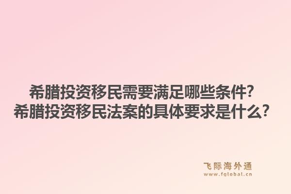 希腊投资移民需要满足哪些条件?希腊投资移民法案的具体要求是什么?1.jpg