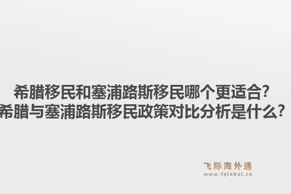 希腊移民和塞浦路斯移民哪个更适合?希腊与塞浦路斯移民政策对比分析是什么?1.jpg