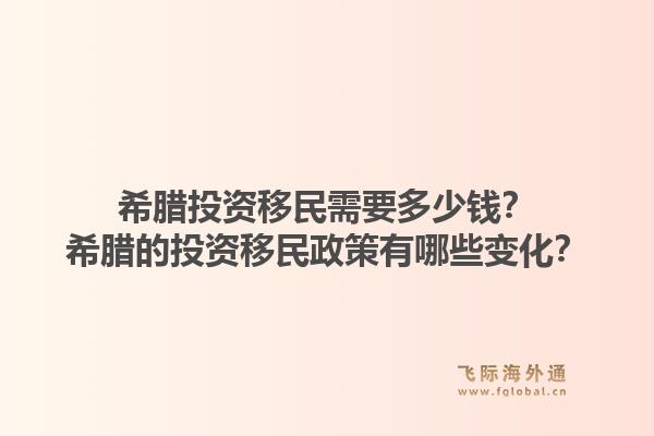 希腊投资移民需要多少钱?希腊的投资移民政策有哪些变化?1.jpg