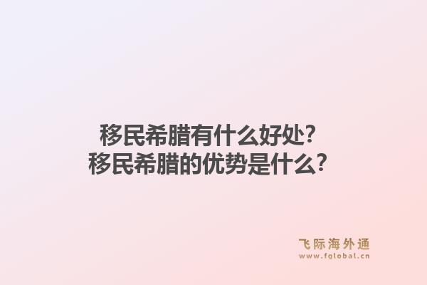 移民希腊有什么好处?移民希腊的优势是什么?1.jpg