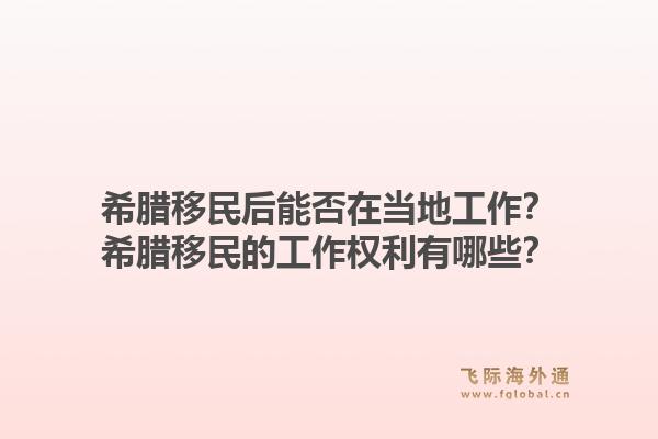 希腊移民后能否在当地工作?希腊移民的工作权利有哪些?1.jpg