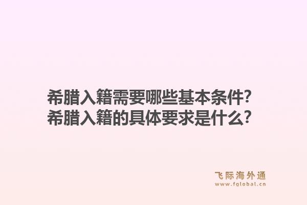 希腊入籍需要哪些基本条件？希腊入籍的具体要求是什么？1.jpg