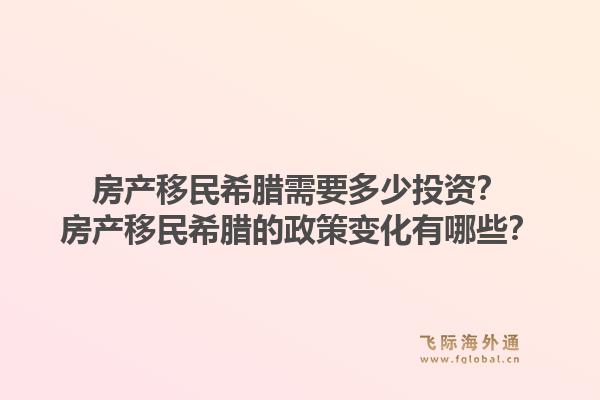 房产移民希腊需要多少投资？房产移民希腊的政策变化有哪些？1.jpg