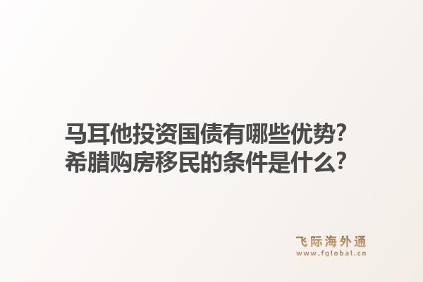 马耳他投资国债有哪些优势?希腊购房移民的条件是什么?1.jpg