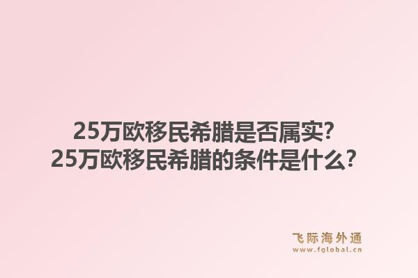 25万欧移民希腊是否属实？25万欧移民希腊的条件是什么？1.jpg
