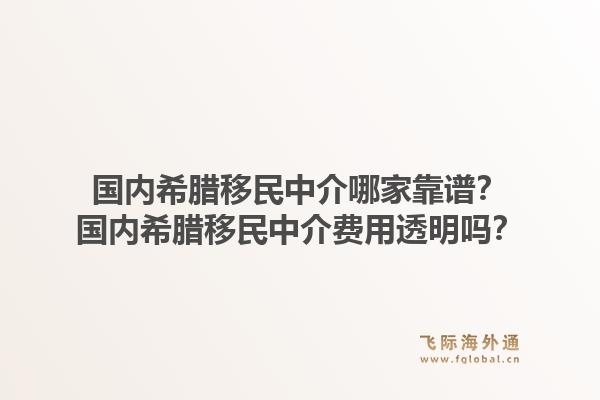 国内希腊移民中介哪家靠谱？国内希腊移民中介费用透明吗？1.jpg
