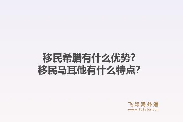 移民希腊有什么优势？移民马耳他有什么特点？1.jpg