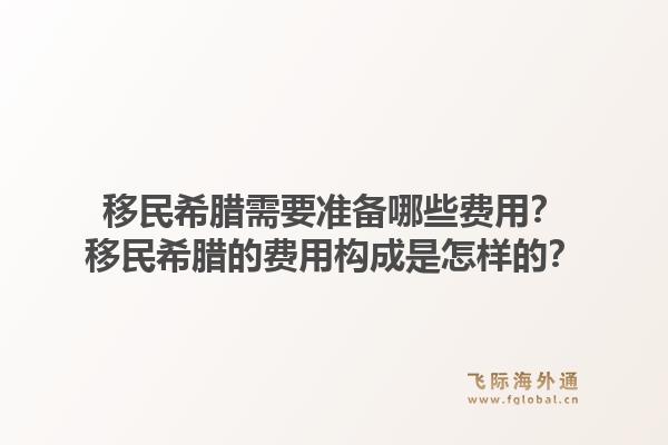 移民希腊需要准备哪些费用？移民希腊的费用构成是怎样的？1.jpg