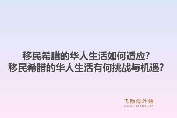移民希腊的华人生活如何适应？移民希腊的华人生活有何挑战与机遇？1.jpg