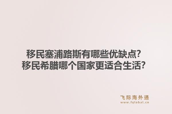 移民塞浦路斯有哪些优缺点？移民希腊哪个国家更适合生活？1.jpg
