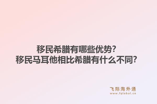 移民希腊有哪些优势?移民马耳他相比希腊有什么不同?1.jpg