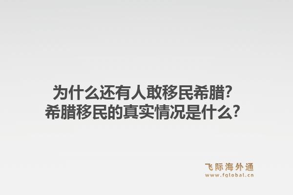 为什么还有人敢移民希腊？希腊移民的真实情况是什么？1.jpg