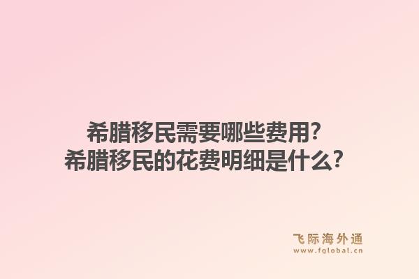 希腊移民需要哪些费用？希腊移民的花费明细是什么？1.jpg