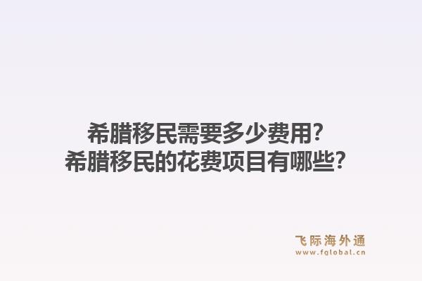 希腊移民需要多少费用？希腊移民的花费项目有哪些？1.jpg