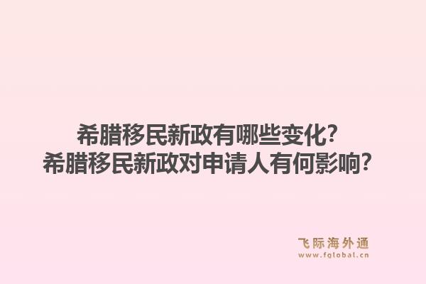 希腊移民新政有哪些变化？希腊移民新政对申请人有何影响？1.jpg