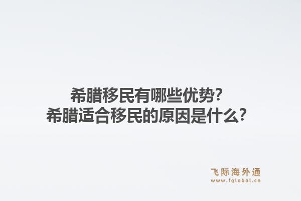 希腊移民有哪些优势？希腊适合移民的原因是什么？1.jpg